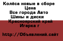 Колёса новые в сборе 255/45 R18 › Цена ­ 62 000 - Все города Авто » Шины и диски   . Красноярский край,Игарка г.